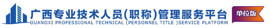 广西专业技术人员职称服务平台